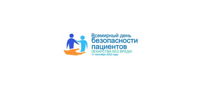 17 сентября 2022 г. Министерством здравоохранения России совместно с Федеральной службой по надзору в сфере здравоохранения в России запланированы мероприятия, посвященные Всемирному дню безопасности пациентов в 2022 году.